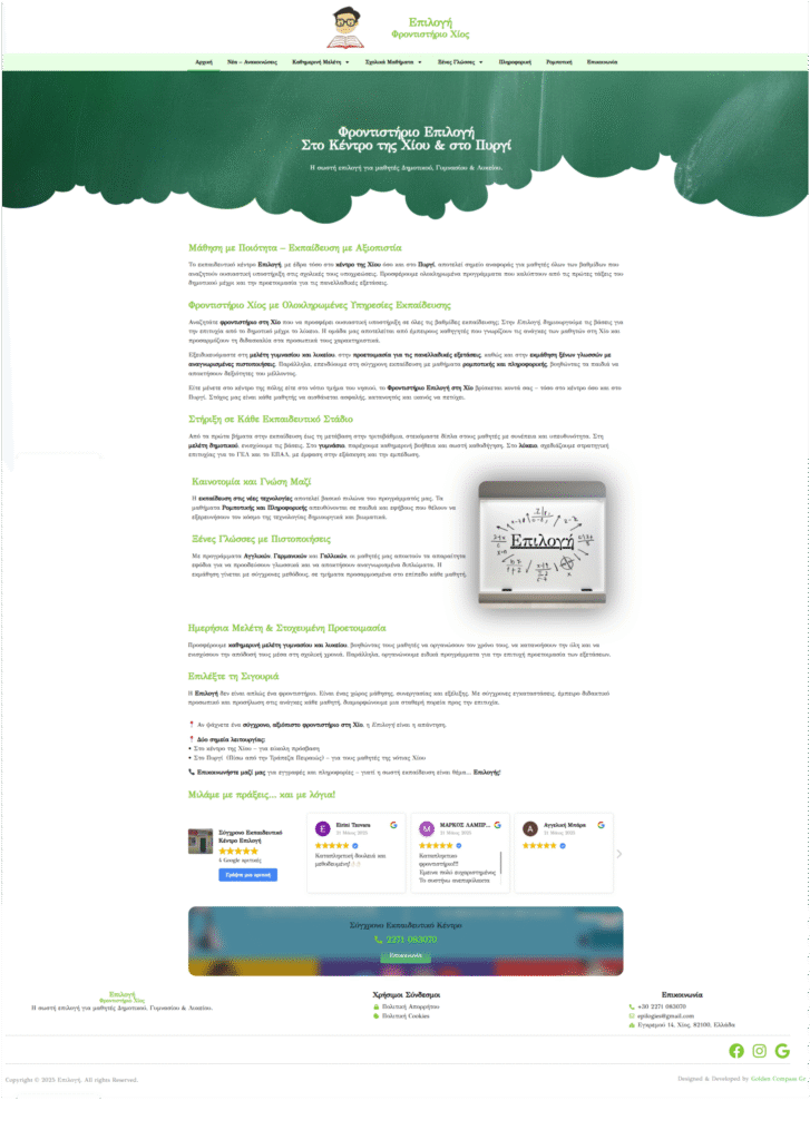 Επιλογή - Φροντιστήριο Χίος - Golden Compass Gr